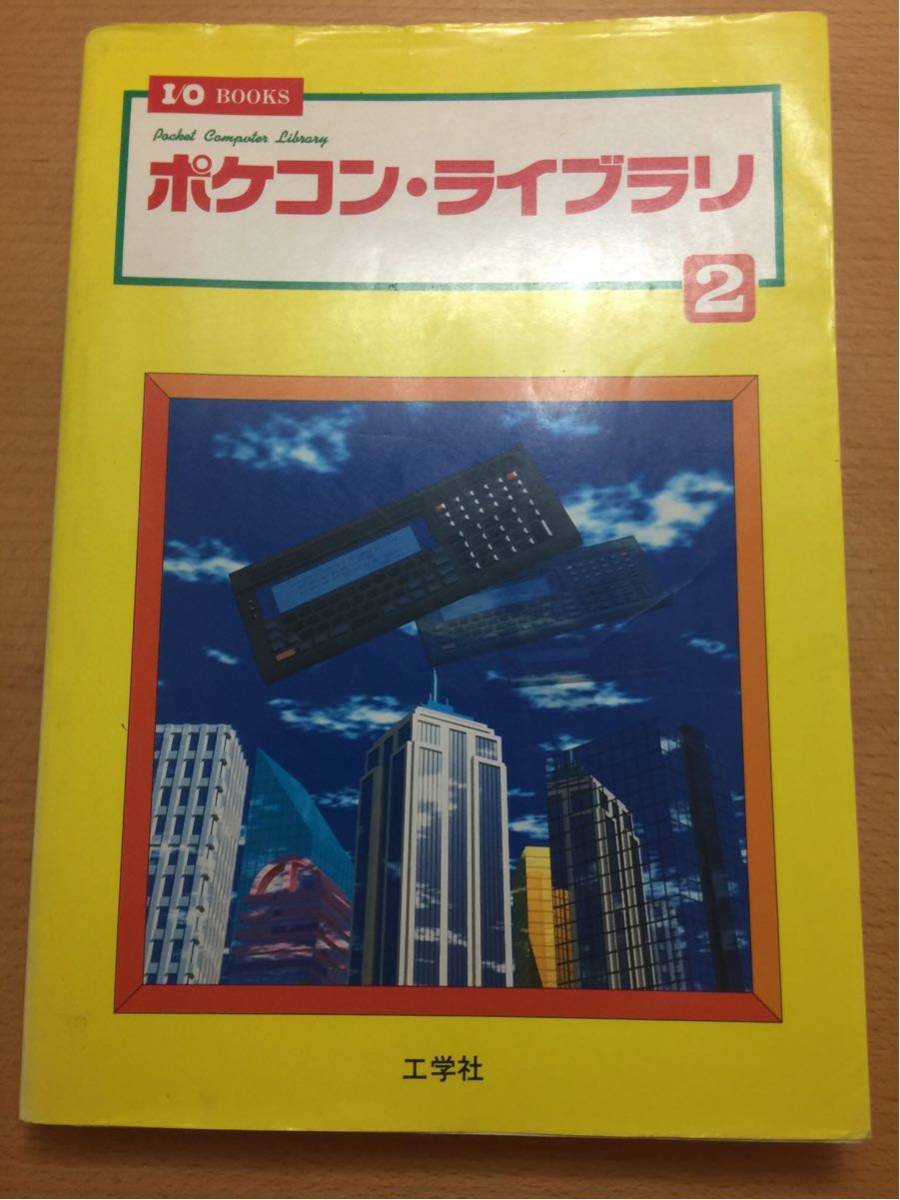 ポケコン 工学社 ポケコン・ライブラリ 0 ソフトウェア・ライブラリ