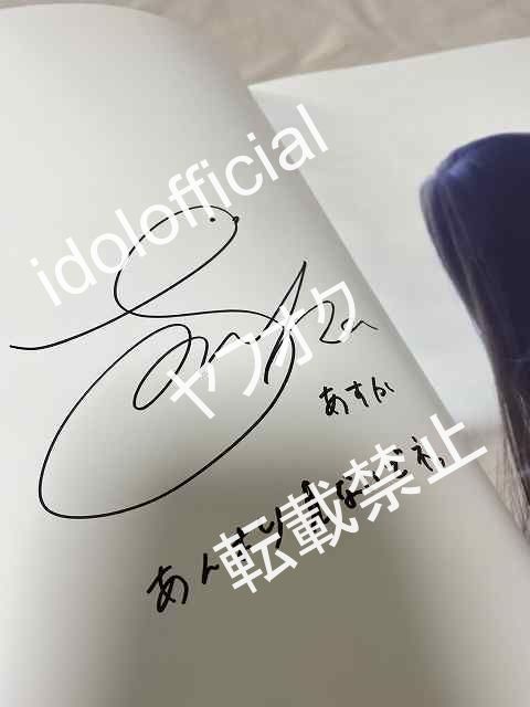 齋藤飛鳥 乃木坂46 潮騒 写真集 直筆サイン入り おもちゃ 公式通販
