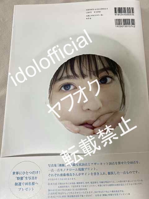 齋藤飛鳥 乃木坂46 潮騒 写真集 直筆サイン入り おもちゃ 公式通販