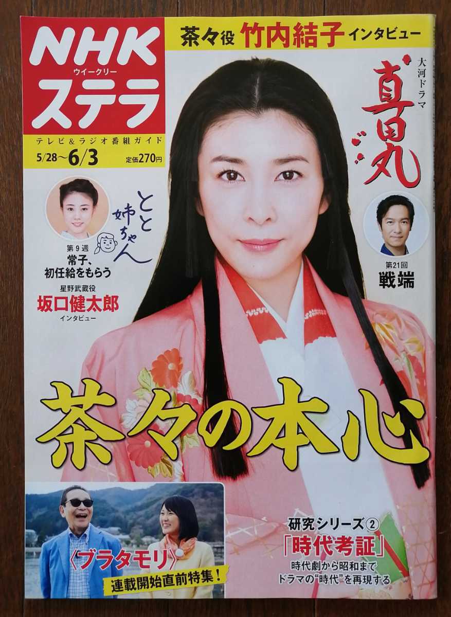 Nhkウィークリーステラ 16年6月3日 真田丸 竹内結子 坂口健太郎 高畑充希 溝端淳平 ブラタモリ とと姉ちゃん 大河ドラマ テレビ 売買されたオークション情報 Yahooの商品情報をアーカイブ公開 オークファン Aucfan Com Nhkウィークリーステラ 16年6月3日 真田丸 竹内結子 坂口健太郎 高畑充希 溝端淳平 ブラタモリ とと姉ちゃん 大河ドラマ テレビ 売買されたオークション情報 Yahooの商品情報をアーカイブ公開 オークファン Aucfan Com