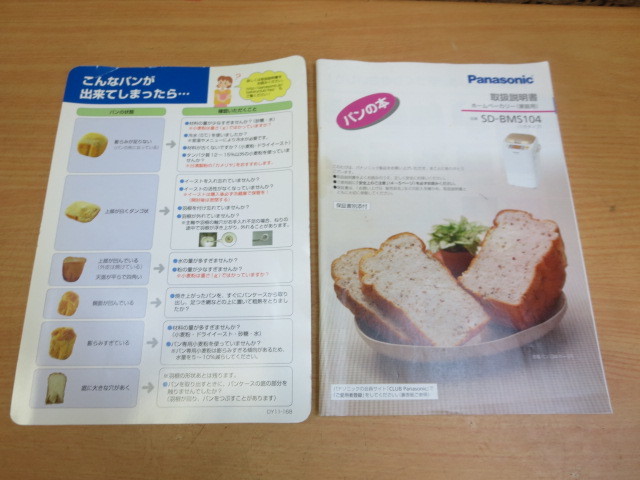 ○Panasonic○ホームベーカリー○SD-BMS104○1斤タイプ○パナソニック