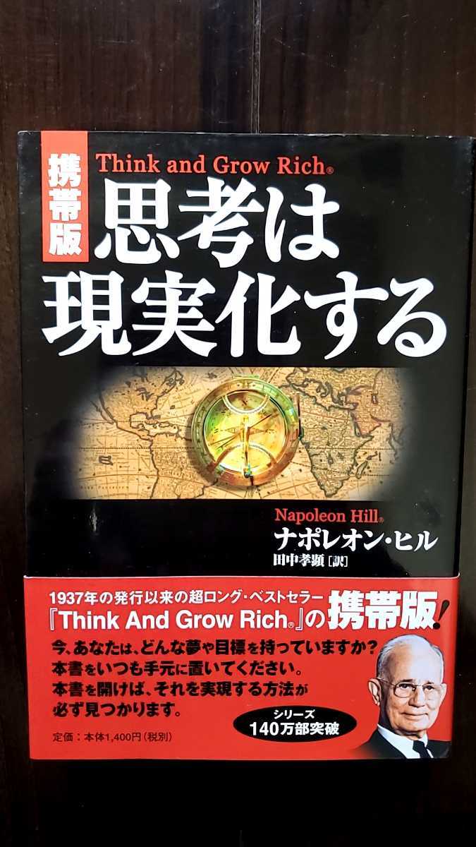 本 思考は現実化する ナポレオン ヒル 書き込みあります 自己啓発 売買されたオークション情報 Yahooの商品情報をアーカイブ公開 オークファン Aucfan Com