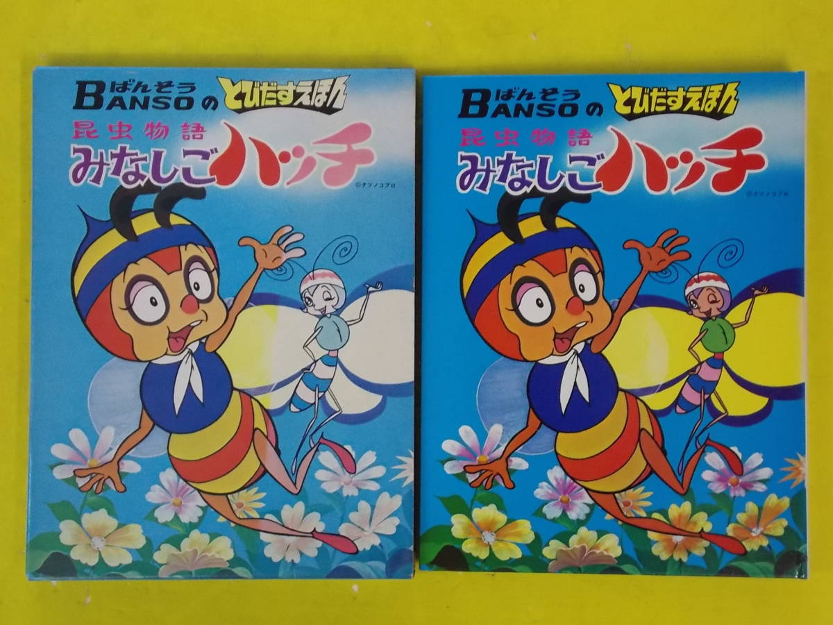 みなしごハッチ ばんそうのとびだすえほん 昆虫物語 BANSO 昭和46年 函