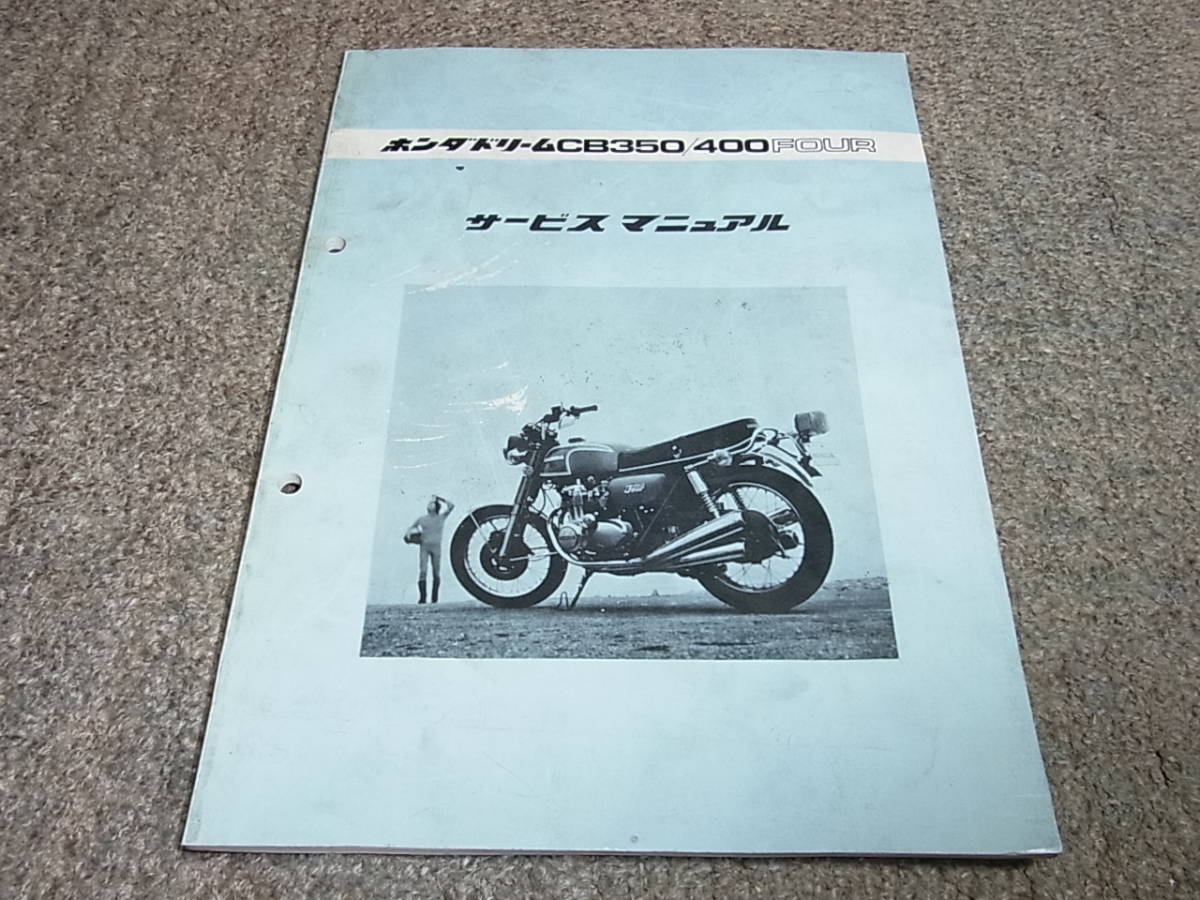 ホンダ ドリーム CB350/400FOUR サービスマニュアル 【公式通販】