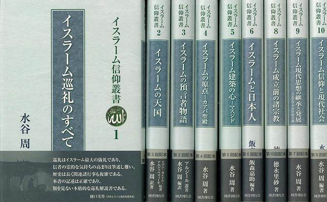 イスラーム信仰叢書 9冊組 水谷 周 他 国書刊行会 新品 – 一般社団法人