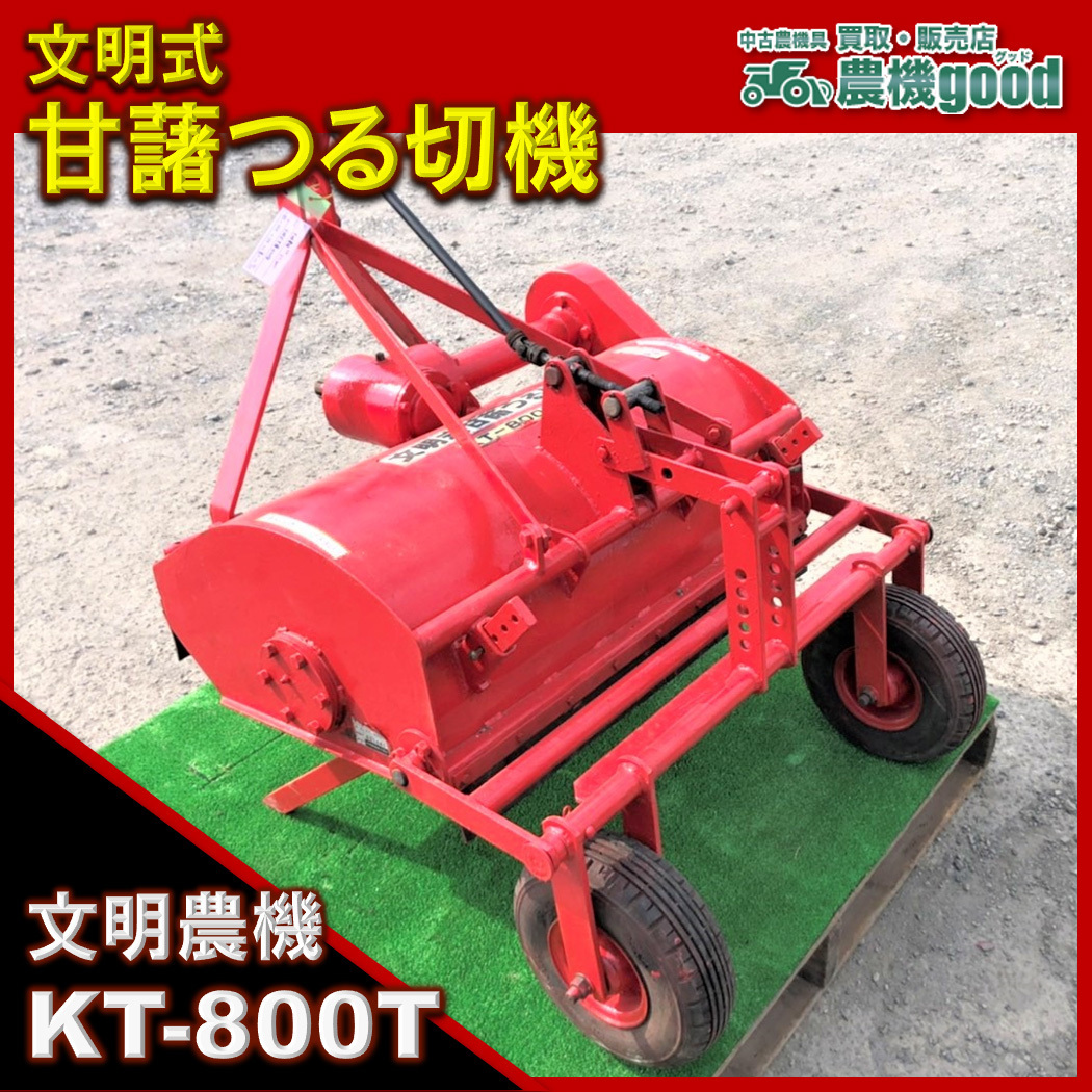 ◇売切り◇文明農機 つる切機 KT-800T トラクター フレールモア 