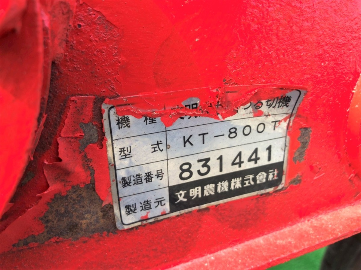 ◇売切り◇文明農機 つる切機 KT-800T トラクター フレールモア 