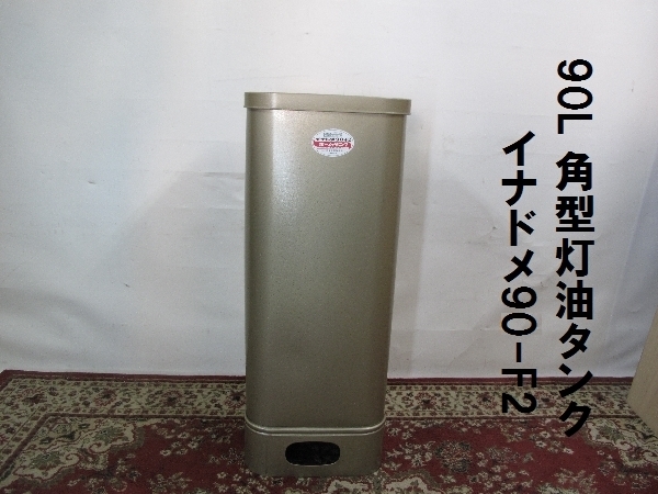屋内用 灯油 ホームタンク 90L 稲留⁄イナドメ IT-90F2K 室内用 角型