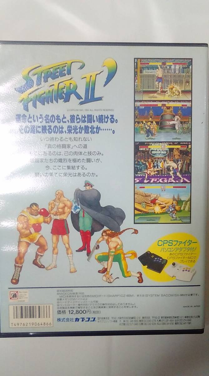 X68000 / ストリートファイターⅡダッシュ / 中古 X68000 ストリート