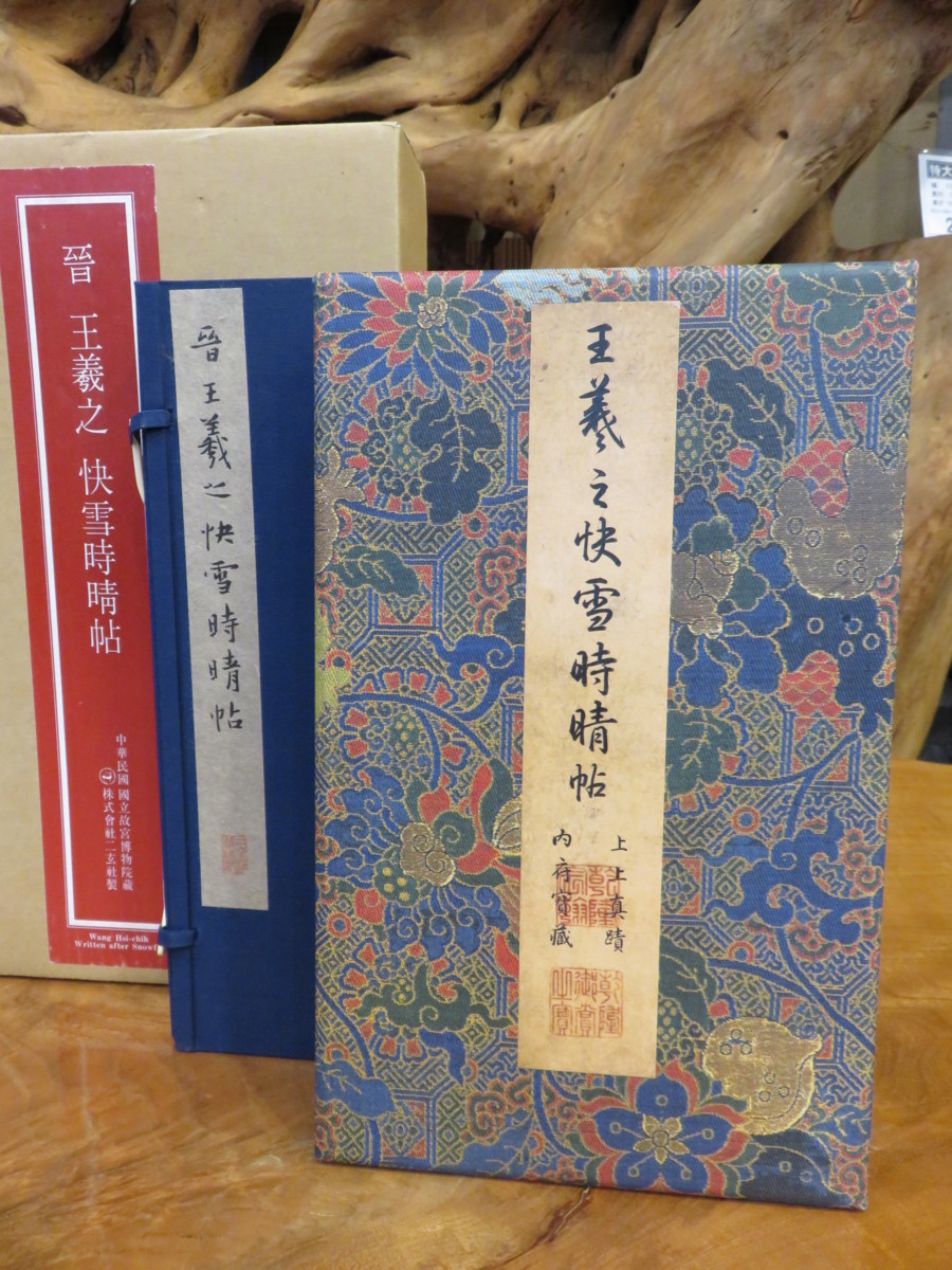 故宮精品網路商城- 王羲之・快雪時晴帖 王羲之 |本 通販 (故宮博物院の