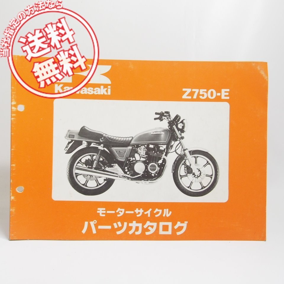 カワサキ - パーツカタログ Z750-E2 パーツリスト サービスマニュアル