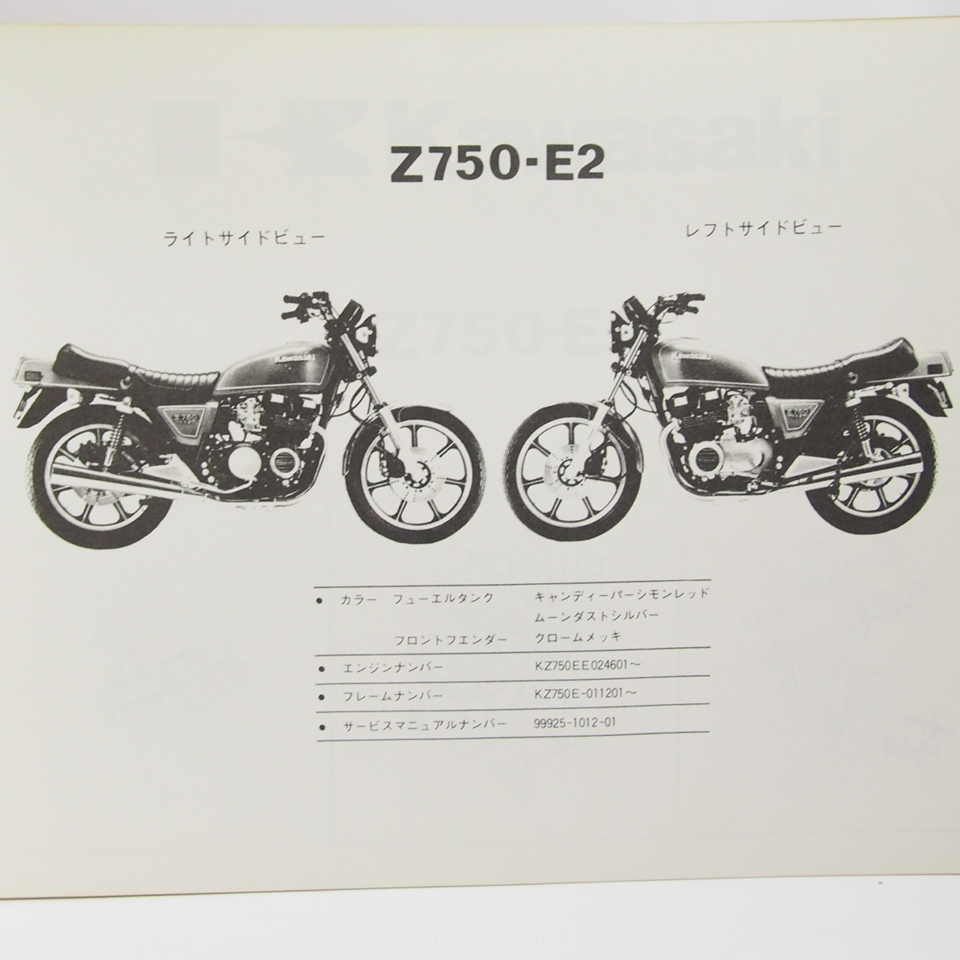 カワサキ - パーツカタログ Z750-E2 パーツリスト サービスマニュアル
