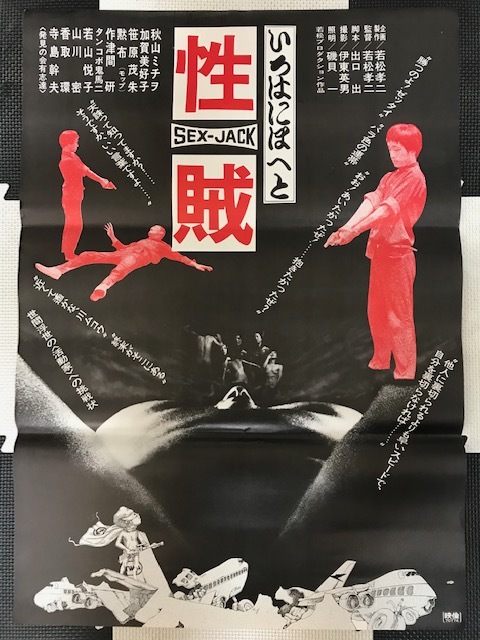 当時物 1970年 劇場公開 いろはにほへと 性賊 Sex Jack 非売品ポスター 