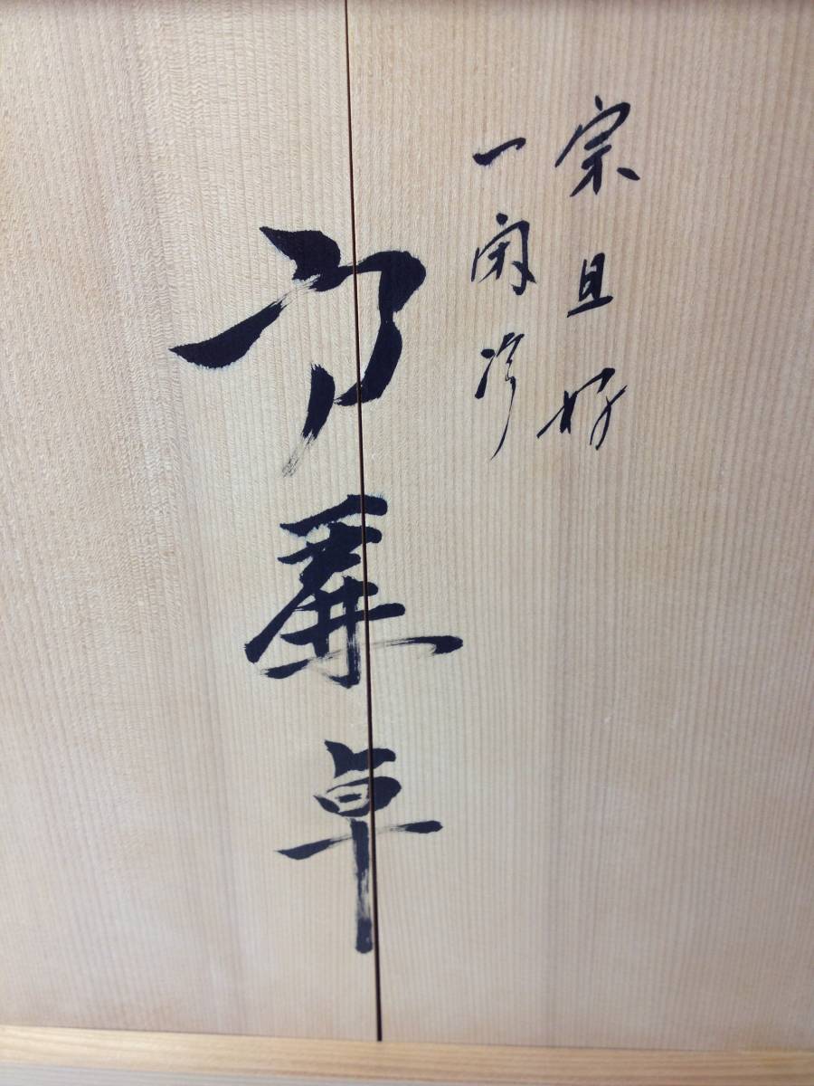 大人気，SALE ☆高麗卓/こうらいじょく/川瀬表完/小棚/共箱/