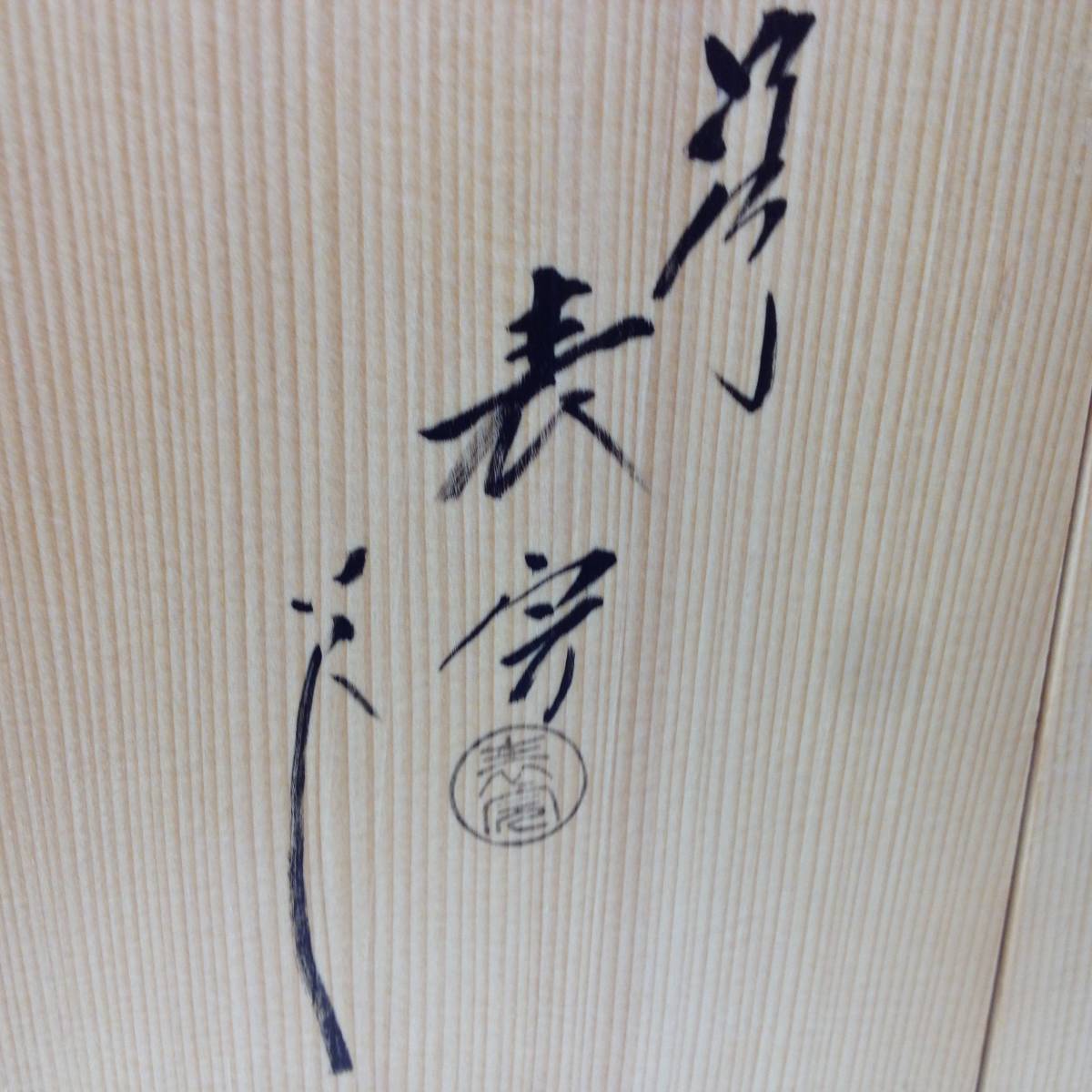 大人気，SALE ☆高麗卓/こうらいじょく/川瀬表完/小棚/共箱/