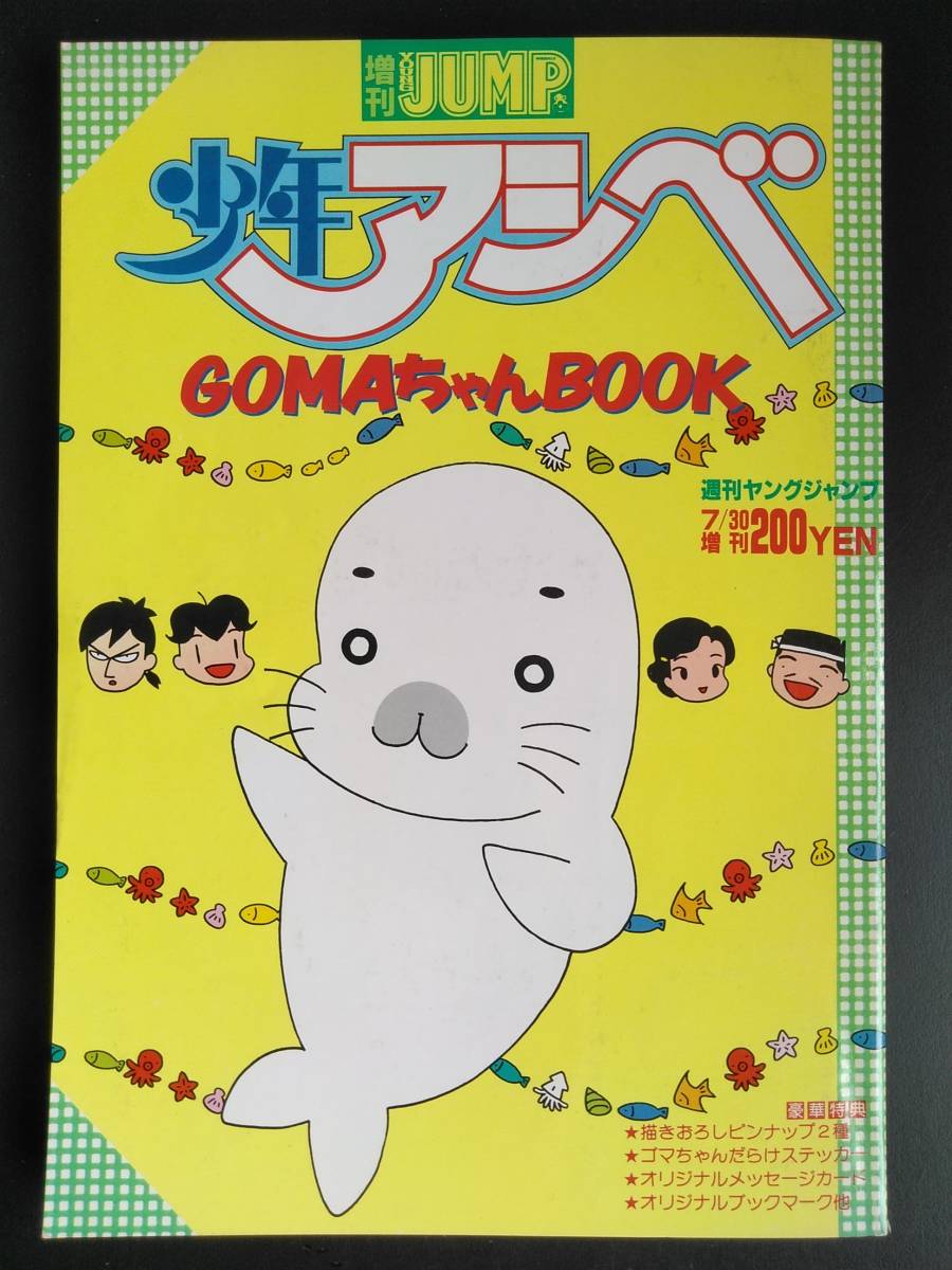 ゴマちゃんブック 少年アシベ総集編 ポスター シオリ キャラクター コミック ヤングジャンプ 森下裕美 絶版 青年 売買されたオークション情報 Yahooの商品情報をアーカイブ公開 オークファン Aucfan Com