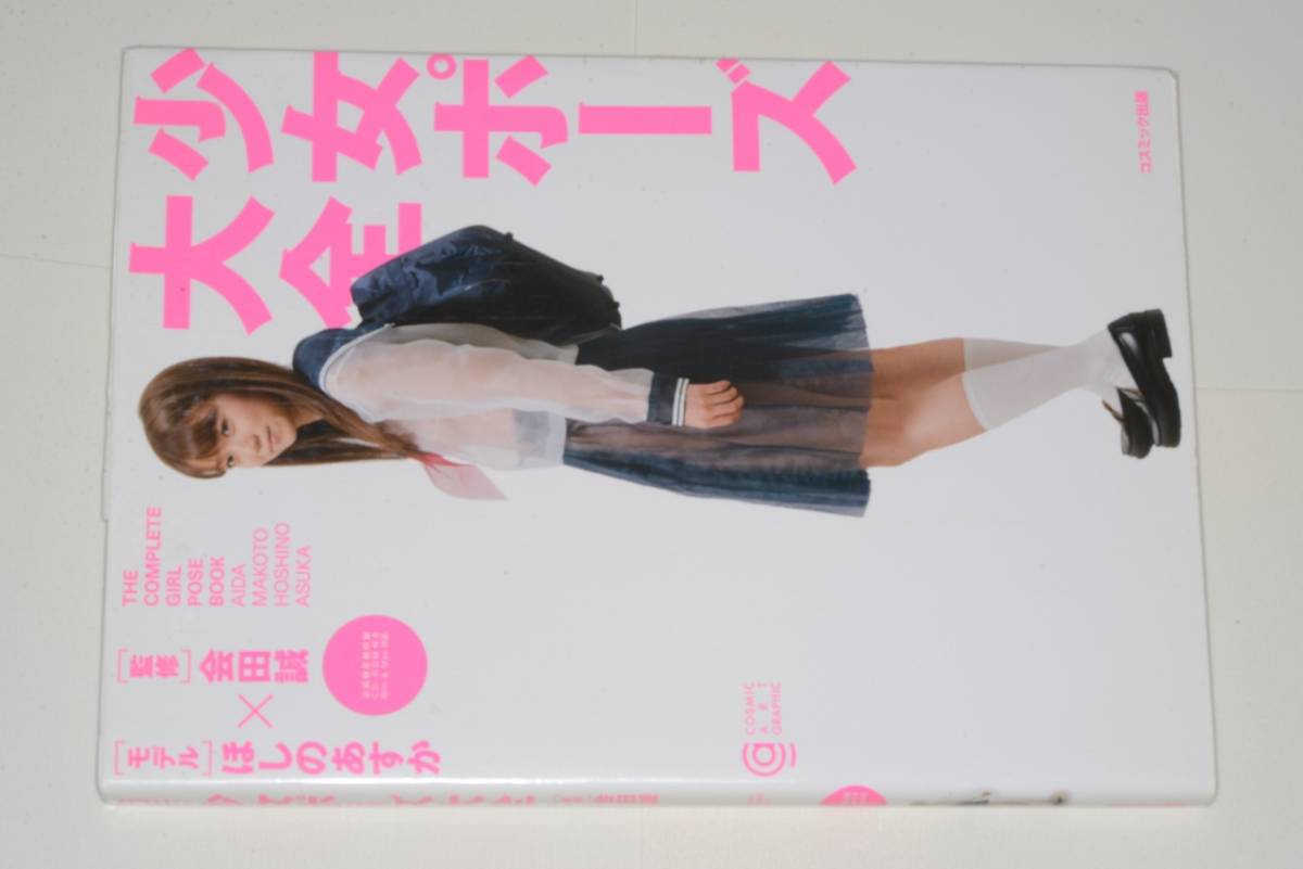 少女ポーズ大全 会田誠／監修 ほしのあすか⁄会田誠 - : （コスミック