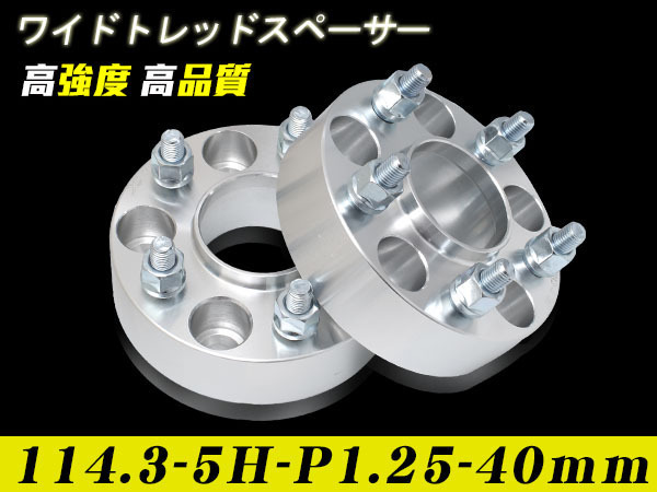 【数量限定，正規品】 ワイドトレッドスペーサー ハブリング一体型 114.3-5H-P1.25-40mm PCD114.3 5穴 P1.25 40mm ナット付 銀 2枚(5穴)｜売買されたオークション情報、yahooの商品情報をアーカイブ公開 - オークファン 5穴