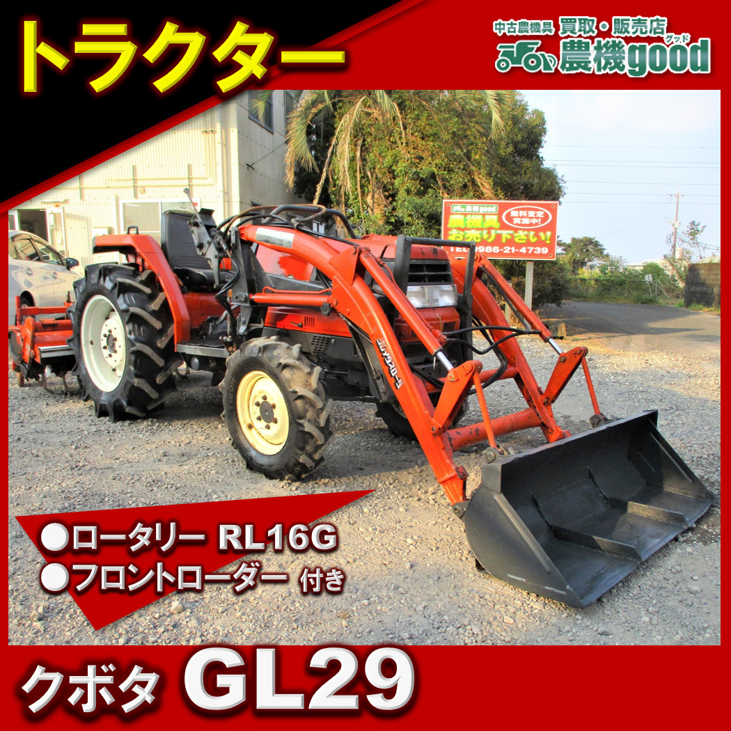 交渉可能 クボタ フロントローダー付 トラクター GL29 Uシフト 