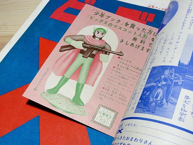 単行本未収録◇「ビッグX」⑥クロス党の巻・手塚治虫・集英社テレビ