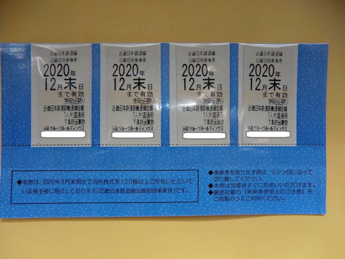 人気SALE，SALE 近鉄株主優待乗車券４枚 ２０２０年１２月末ま(乗車券)｜売買されたオークション情報、yahooの商品情報をアーカイブ公開 - オークファン 乗車券