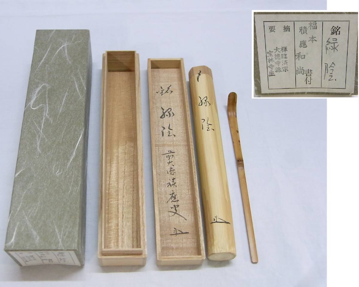 【豊富な，格安】 福本積應 竹茶杓 銘/ 緑陰 大徳寺派 宝林寺 和尚 前大徳 茶道 茶道具 竹 茶杓 60(木工、竹工芸)｜売買されたオークション情報、yahooの商品情報をアーカイブ公開 - オークファン 木工、竹工芸