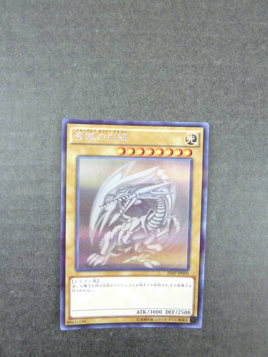G497☆遊戯王☆青眼の白龍[ホログラフィックパラレル] 20AP-JP000
