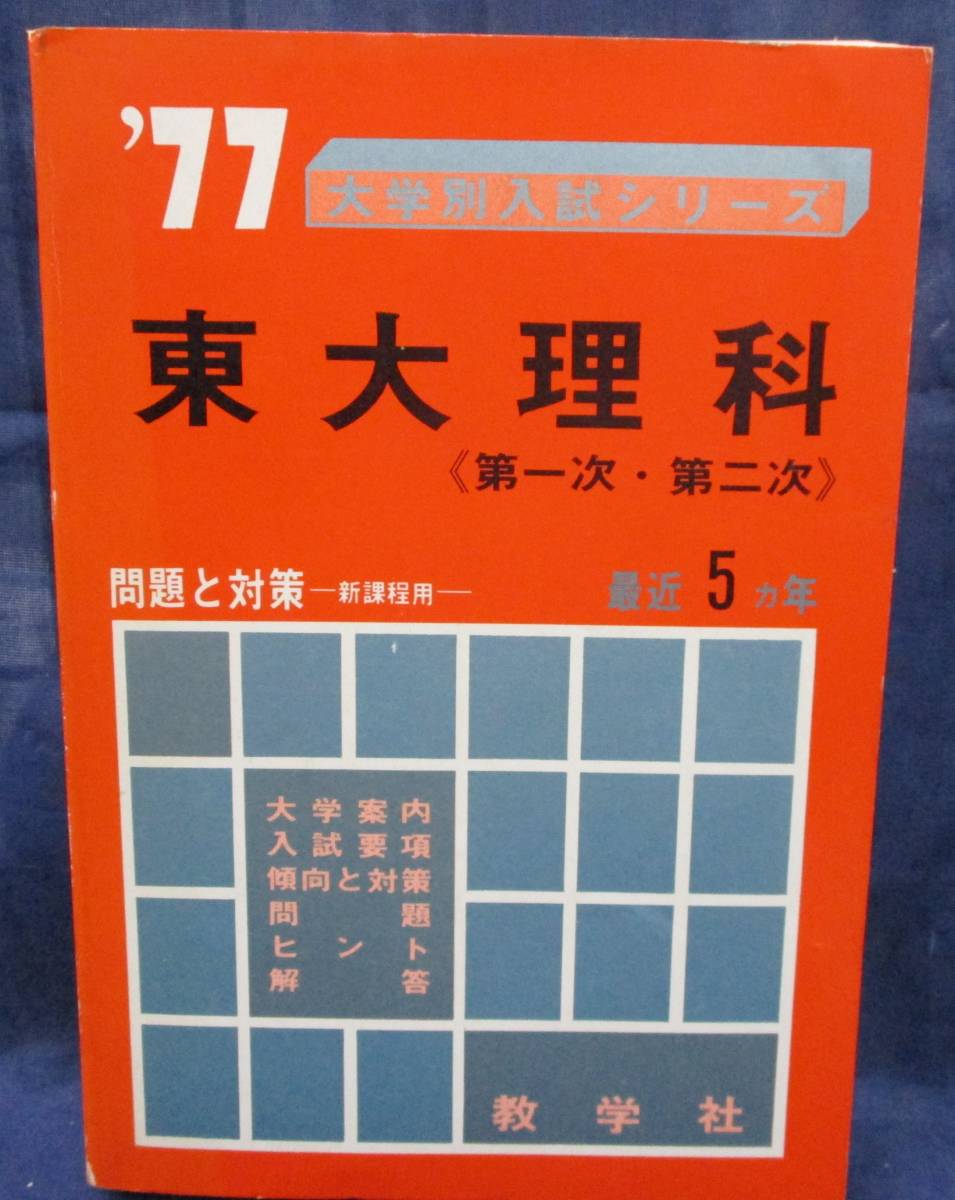 529 赤本 大学入試シリーズ '77 東大理科 ＜第一次・第二次＞最近5ヵ年