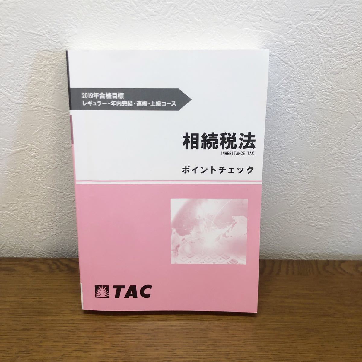 TAC 税理士講座 所得税法 2019年合格目標 テキスト、トレーニング等 TAC 税理士講座 所得税法 2019年合格目標 テキスト、トレーニング等