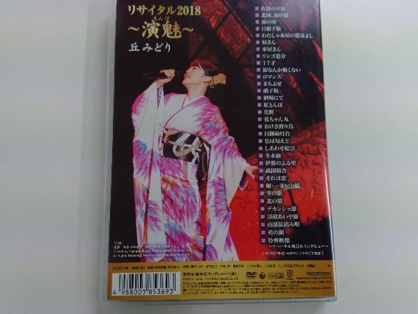 DVD 丘みどりリサイタル2018~演魅~