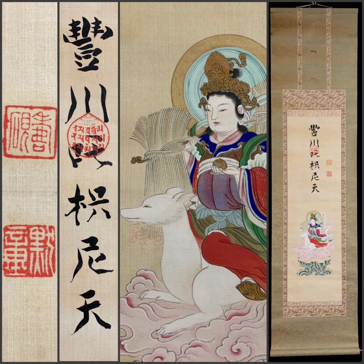 模写】吉】3701 福山黙堂 豊川枳尼真天図 曹洞宗 永平寺65世貫首 妙厳