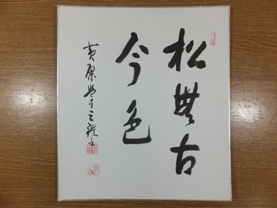 真筆保証】 森本三鎧 直筆 松無古今色 黄檗宗 萬福寺監寺 茶掛 茶道具