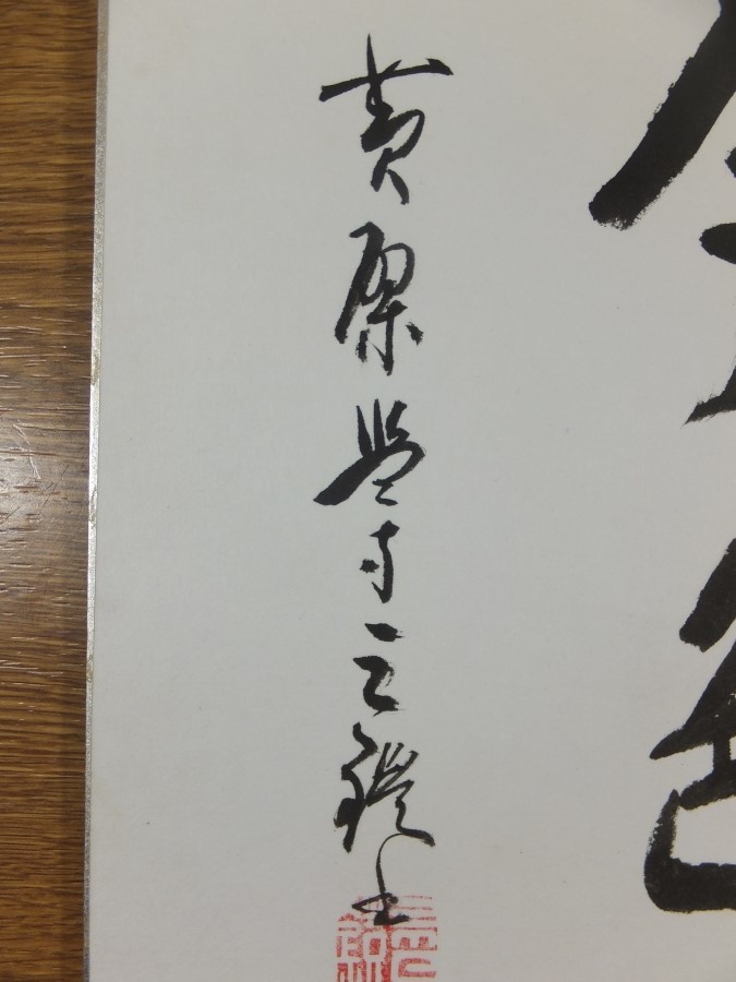 真筆保証】 森本三鎧 直筆 松無古今色 黄檗宗 萬福寺監寺 茶掛 茶道具