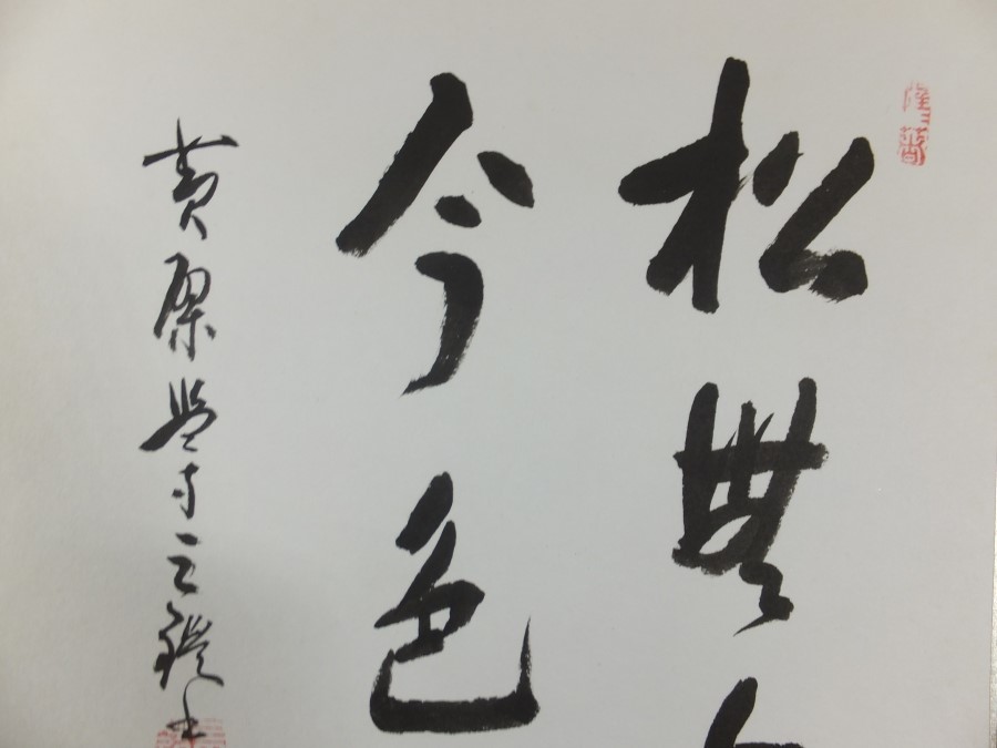 真筆保証】 森本三鎧 直筆 松無古今色 黄檗宗 萬福寺監寺 茶掛 茶道具