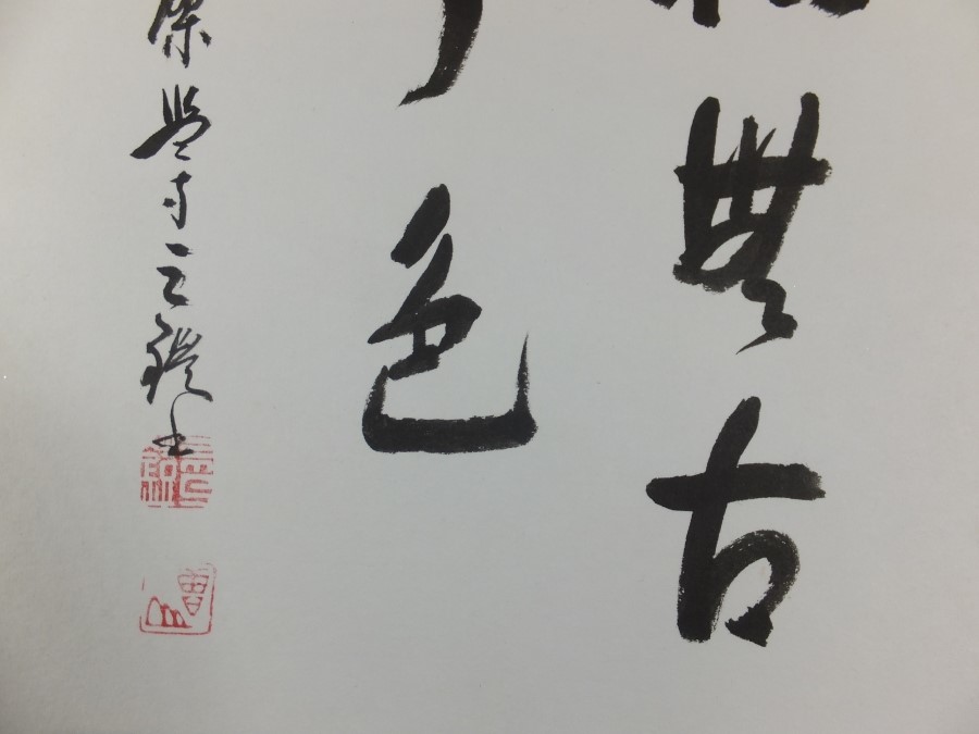 真筆保証】 森本三鎧 直筆 松無古今色 黄檗宗 萬福寺監寺 茶掛 茶道具
