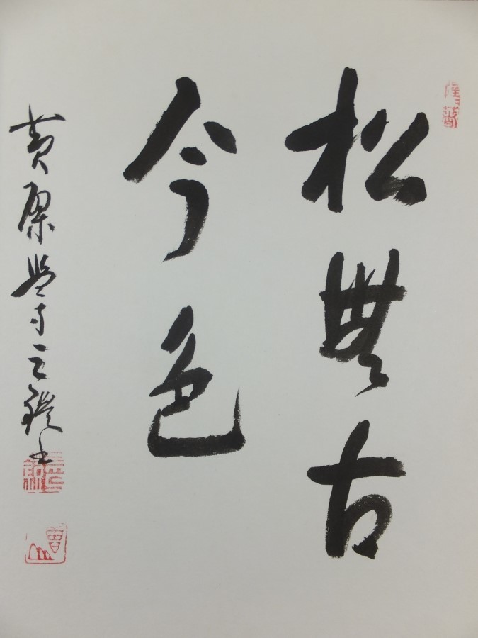 道具 ] - 文化遺産オンライン 一行書「松無古今色」 东南网 【真筆保証
