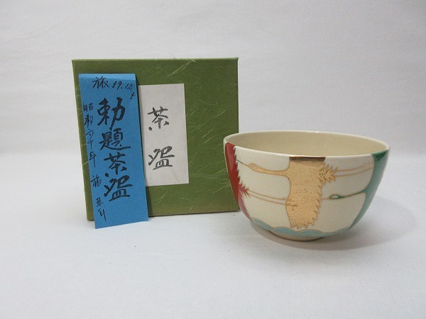 中村華峰 茶碗 勅題茶碗「 岸 」 抹茶碗 茶道具 新品 未使用 です。 Amazon.co.jp: 中村華峰 茶碗 勅題茶碗「 岸 」 抹茶碗 茶道具 です