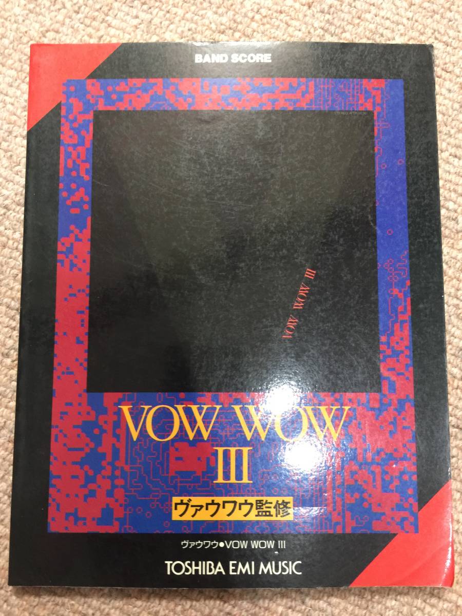 VOW WOW Ⅲ バンドスコア ヴァウワウ３ 楽譜) 人見元基・山本恭二 ギター・ベースのタブ譜付き、ドラム、キーボードスコア 送料無料！_1