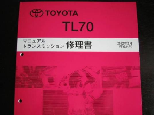 絶版品★86【TL70ミッション修理書】(2012年2月版） 絶版品☆86【TL70 ミッション修理書】(2012年最新版) 【公式通販】