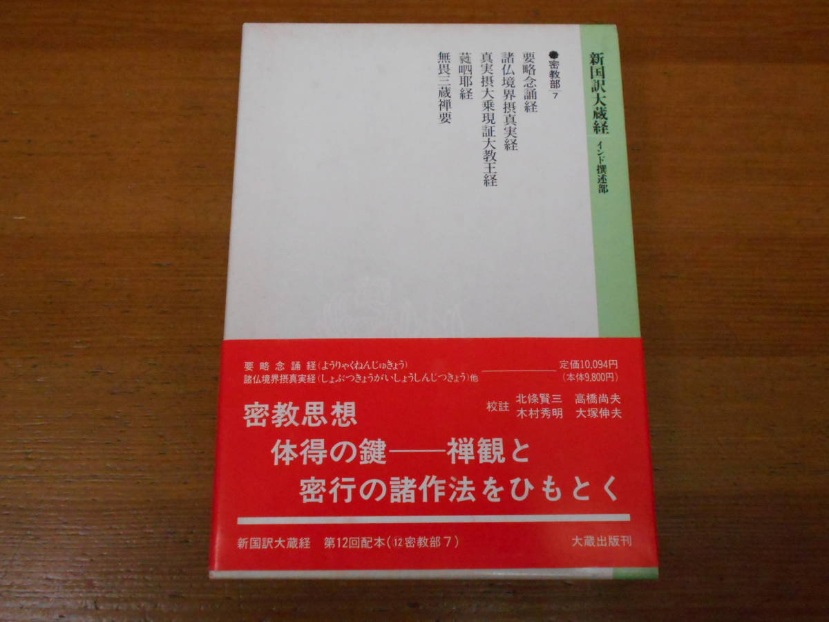 新国訳大蔵経 インド撰述部 | 要略念誦経 ○大蔵出版 全36