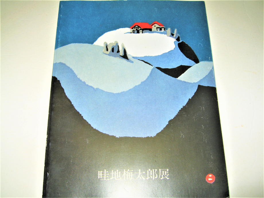 大人気，得価 アート 畦地梅太郎 展 2001/増刷 山の版画家 山男 シリーズ 検索：平塚運一 恩地孝四郎 串田孫一(美術総合)｜売買されたオークション情報、yahooの商品情報をアーカイブ公開 - オークファン 美術総合
