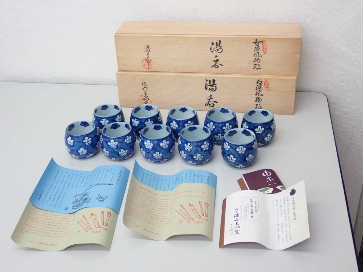 26-；有田焼 館林源右衛門 作 「古染風 梅紋 湯呑」 茶碗5客揃い お