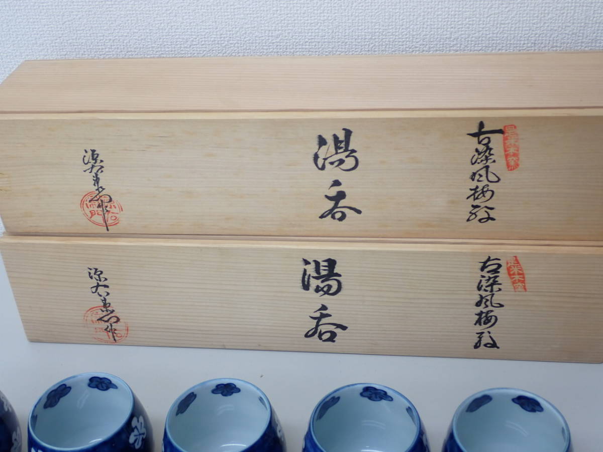 26-；有田焼 館林源右衛門 作 「古染風 梅紋 湯呑」 茶碗5客揃い お