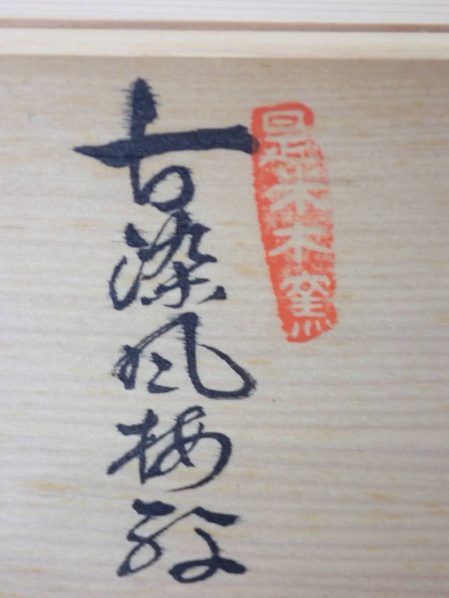26-；有田焼 館林源右衛門 作 「古染風 梅紋 湯呑」 茶碗5客揃い お