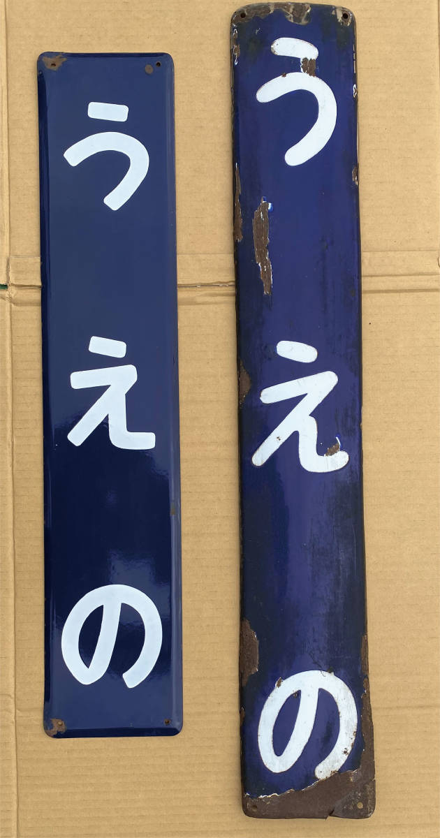 うえの 鉄道看板 美術品・アンティーク・コレクション うえの 鉄道看板