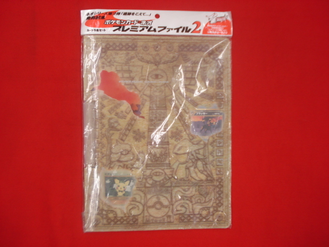 ポケモンカード・ネオ プレミアムファイル2 カード9枚入り 新品未使用品