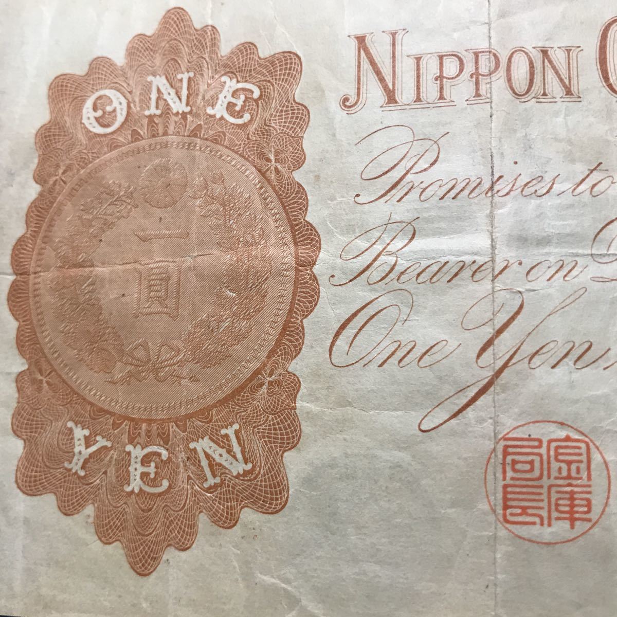 1円札 壹圓 旧紙幣 古紙幣 日本銀行兌換券 武内宿禰 漢数字1円