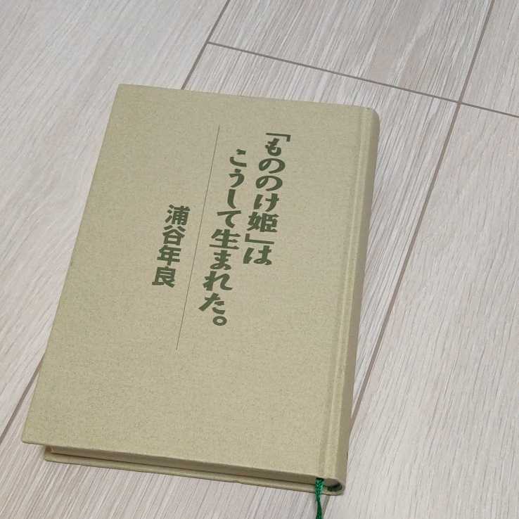絶版本「もののけ姫」はこうして生まれた。初版