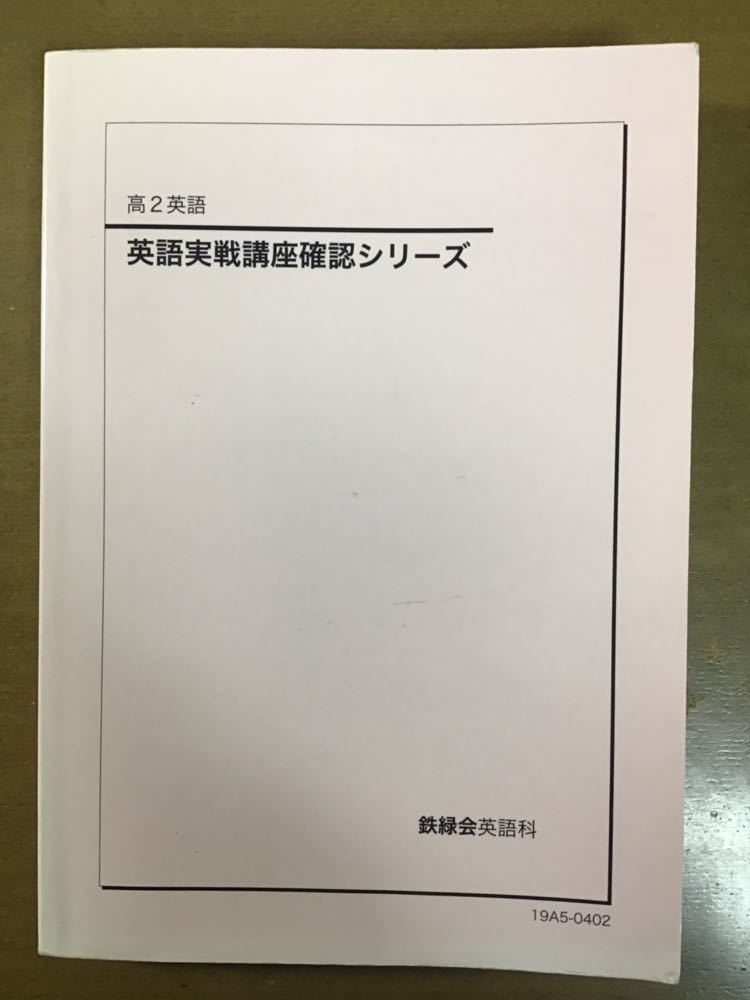 2019年版】高2 英語実戦講座確認シリーズ 鉄緑会 (古典数学入試英語