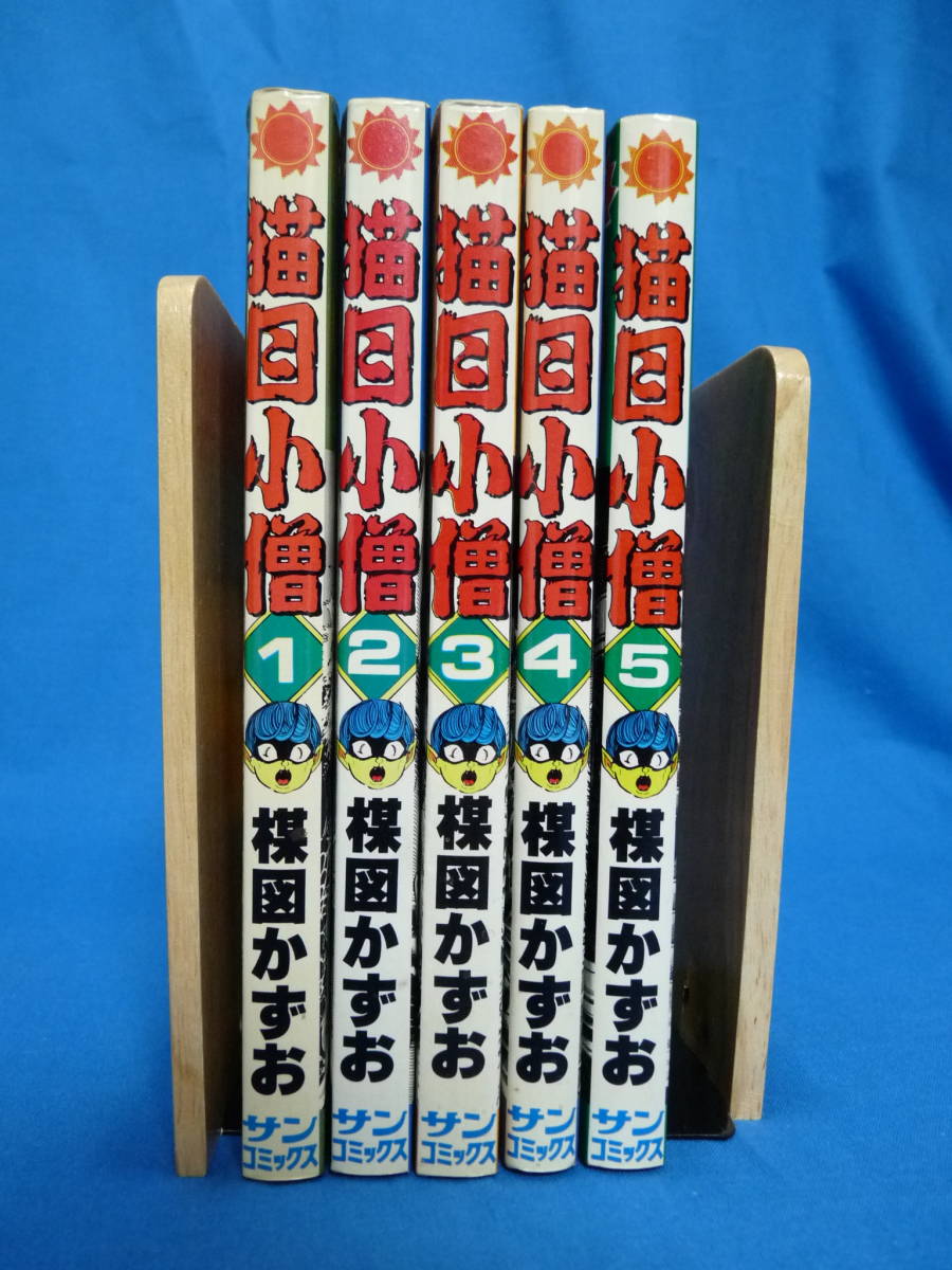 楳図かずお 猫目小僧 全5巻 全初版 小学館 少年サンデー 「猫目小僧」 -
